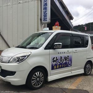 秋山郷温泉タクシー